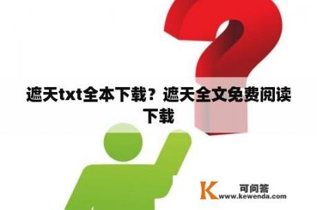 遮天txt全本下载？遮天全文免费阅读下载