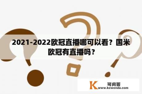 2021-2022欧冠直播哪可以看？国米欧冠有直播吗？