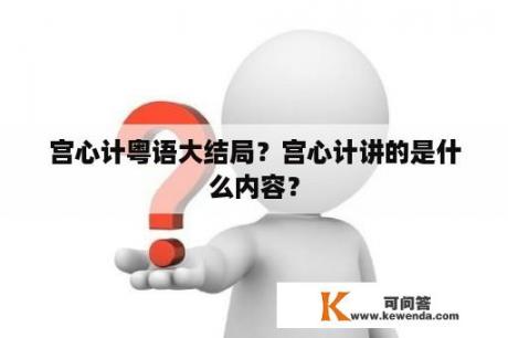 宫心计粤语大结局？宫心计讲的是什么内容？