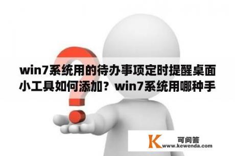 win7系统用的待办事项定时提醒桌面小工具如何添加？win7系统用哪种手游助手？