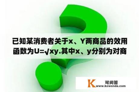 已知某消费者关于x、Y两商品的效用函数为U=√xy.其中x、y分别为对商品X、Y的消费量求边际替代率表达式？宝可梦历代游戏区别？