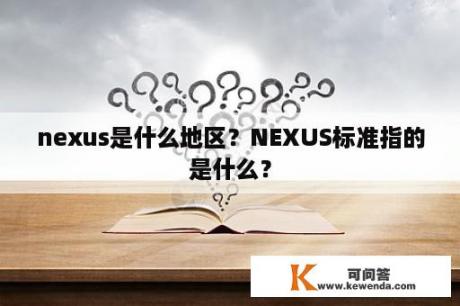 nexus是什么地区？NEXUS标准指的是什么？