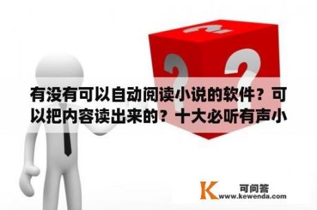 有没有可以自动阅读小说的软件？可以把内容读出来的？十大必听有声小说