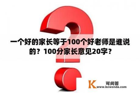 一个好的家长等于100个好老师是谁说的？100分家长意见20字？