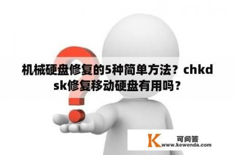 机械硬盘修复的5种简单方法？chkdsk修复移动硬盘有用吗？