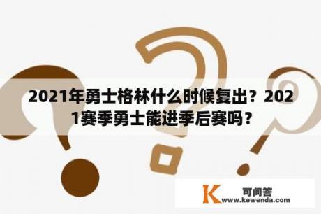 2021年勇士格林什么时候复出？2021赛季勇士能进季后赛吗？