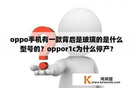 oppo手机有一款背后是玻璃的是什么型号的？oppor1c为什么停产？