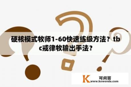 硬核模式牧师1-60快速练级方法？tbc戒律牧输出手法？