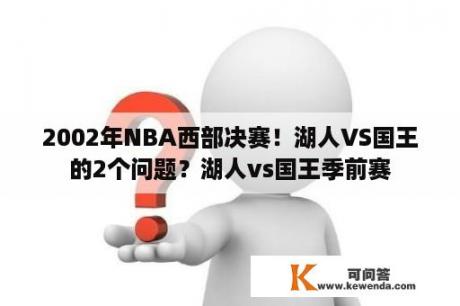 2002年NBA西部决赛！湖人VS国王的2个问题？湖人vs国王季前赛