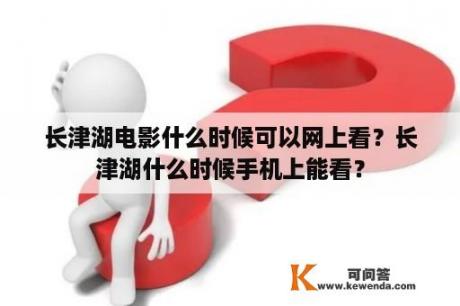 长津湖电影什么时候可以网上看？长津湖什么时候手机上能看？