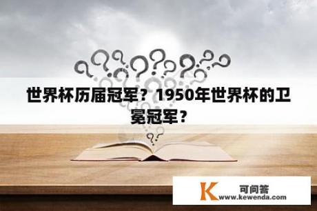 世界杯历届冠军？1950年世界杯的卫冕冠军？