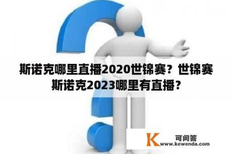 斯诺克哪里直播2020世锦赛？世锦赛斯诺克2023哪里有直播？