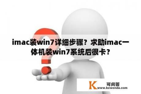 imac装win7详细步骤？求助imac一体机装win7系统后很卡？