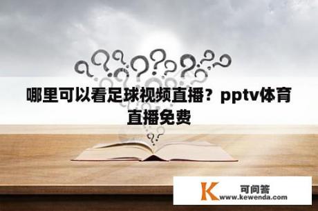 哪里可以看足球视频直播？pptv体育直播免费