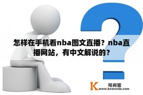 怎样在手机看nba图文直播？nba直播网站，有中文解说的？