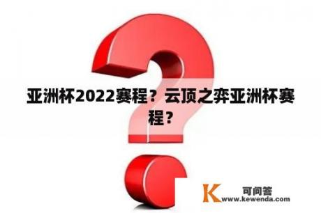 亚洲杯2022赛程？云顶之弈亚洲杯赛程？