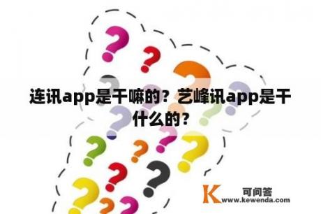 连讯app是干嘛的？艺峰讯app是干什么的？