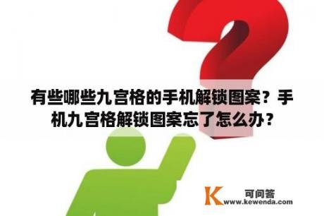 有些哪些九宫格的手机解锁图案？手机九宫格解锁图案忘了怎么办？