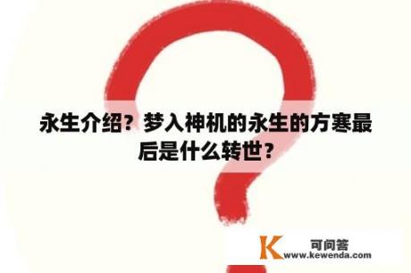 永生介绍？梦入神机的永生的方寒最后是什么转世？