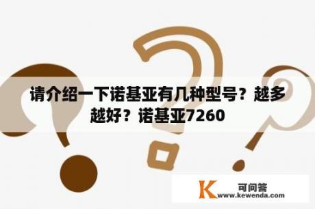 请介绍一下诺基亚有几种型号？越多越好？诺基亚7260