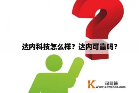 达内科技怎么样？达内可靠吗？