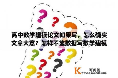 高中数学建模论文如果写，怎么确实文章大意？怎样不靠数据写数学建模论文？