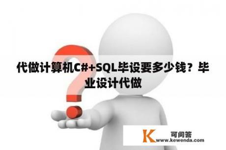 代做计算机C#+SQL毕设要多少钱？毕业设计代做