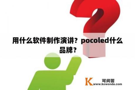 用什么软件制作演讲？pocoled什么品牌？