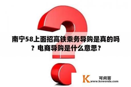 南宁58上面招高铁乘务导购是真的吗？电商导购是什么意思？