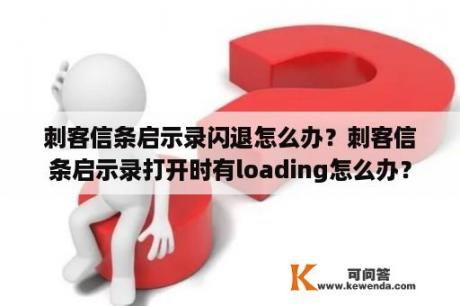 刺客信条启示录闪退怎么办？刺客信条启示录打开时有loading怎么办？