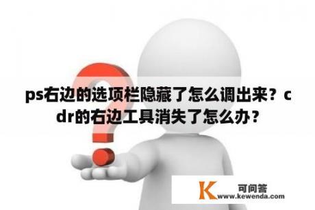 ps右边的选项栏隐藏了怎么调出来？cdr的右边工具消失了怎么办？