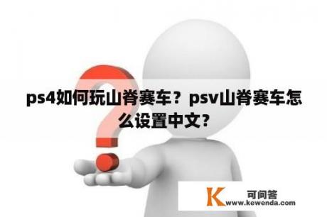 ps4如何玩山脊赛车？psv山脊赛车怎么设置中文？