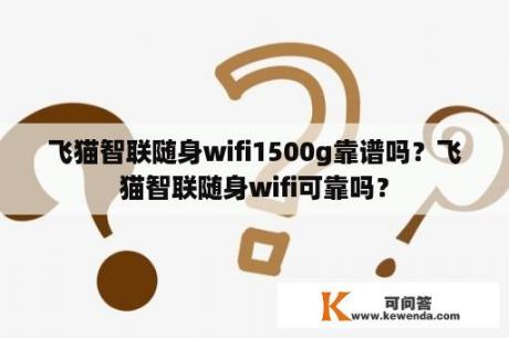 飞猫智联随身wifi1500g靠谱吗？飞猫智联随身wifi可靠吗？