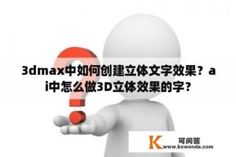 3dmax中如何创建立体文字效果？ai中怎么做3D立体效果的字？