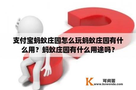 支付宝蚂蚁庄园怎么玩蚂蚁庄园有什么用？蚂蚁庄园有什么用途吗？