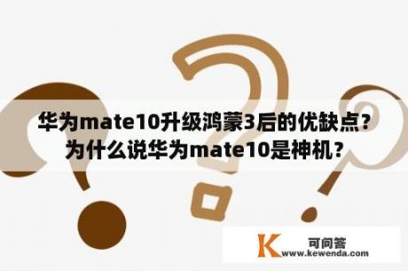 华为mate10升级鸿蒙3后的优缺点？为什么说华为mate10是神机？