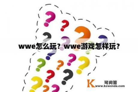 wwe怎么玩？wwe游戏怎样玩？