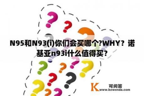 N95和N93(i)你们会买哪个?WHY？诺基亚n93i什么值得买？