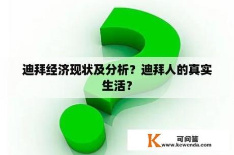 迪拜经济现状及分析？迪拜人的真实生活？