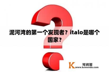 泥河湾的第一个发现者？italo是哪个国家？