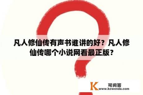 凡人修仙传有声书谁讲的好？凡人修仙传哪个小说网看最正版？