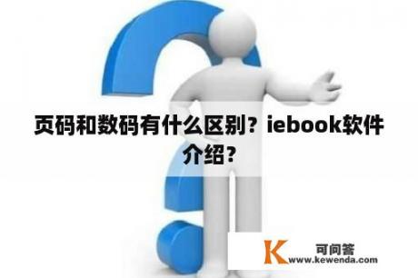 页码和数码有什么区别？iebook软件介绍？