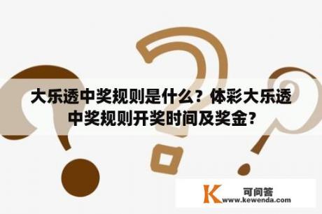 大乐透中奖规则是什么？体彩大乐透中奖规则开奖时间及奖金？