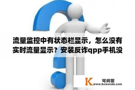 流量监控中有状态栏显示，怎么没有实时流量显示？安装反诈qpp手机没流量收费吗？