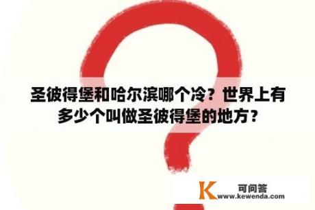 圣彼得堡和哈尔滨哪个冷？世界上有多少个叫做圣彼得堡的地方？