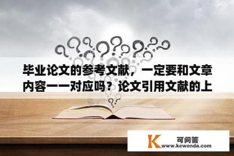 毕业论文的参考文献，一定要和文章内容一一对应吗？论文引用文献的上标是在句号前还是句号后？