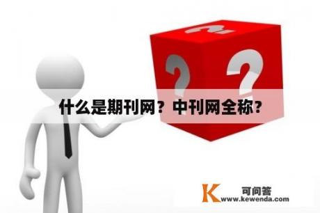 什么是期刊网？中刊网全称？