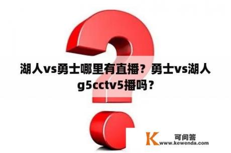 湖人vs勇士哪里有直播？勇士vs湖人g5cctv5播吗？