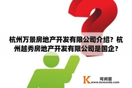 杭州万景房地产开发有限公司介绍？杭州越秀房地产开发有限公司是国企？