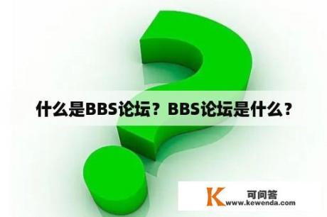 什么是BBS论坛？BBS论坛是什么？